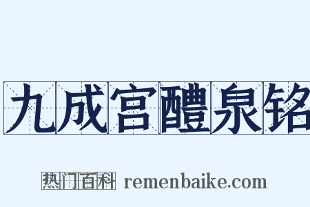 九成宫醴泉铭是什么意思的图片